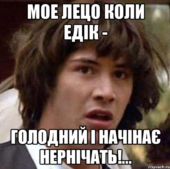 МОЕ ЛЕЦО КОЛИ ЕДІК - ГОЛОДНИЙ І НАЧІНАЄ НЕРНІЧАТЬ!..., Мем А что если (Киану Ривз)