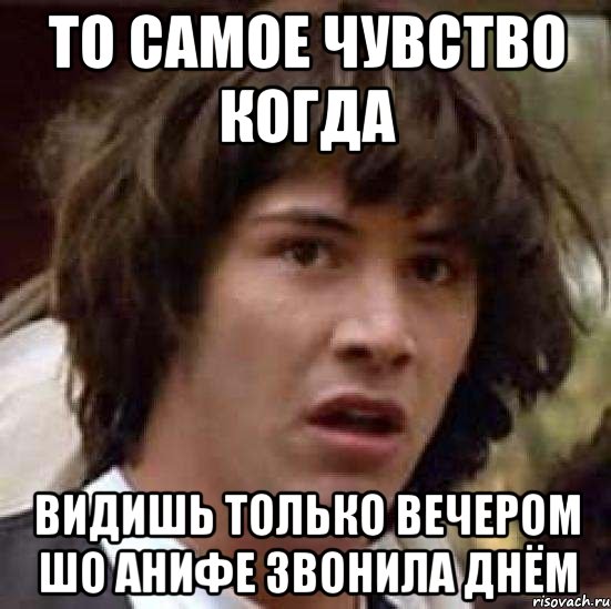 то самое чувство когда видишь только вечером шо Анифе звонила днём, Мем А что если (Киану Ривз)