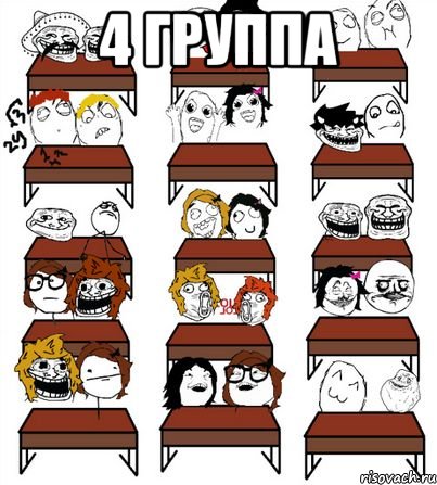 4 группа 