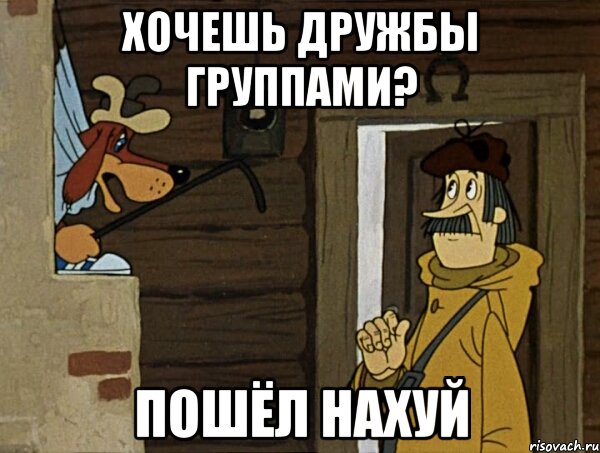 хочешь дружбы группами? пошёл нахуй, Мем Кочерга