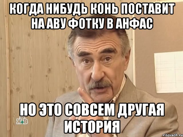 Когда нибудь конь поставит на аву фотку в анфас но это совсем другая история, Мем Каневский (Но это уже совсем другая история)