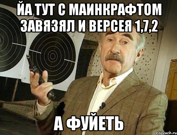 йа тут с маинкрафтом завязял и версея 1,7,2 а фуйеть, Мем Но это уже совсем другая история