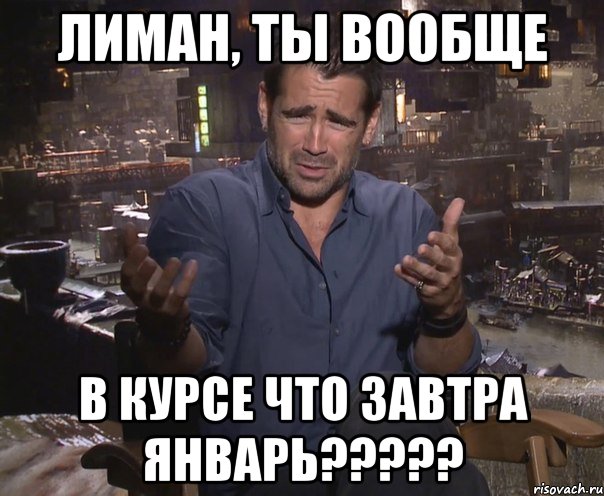 лиман, ты вообще в курсе что завтра январь?????