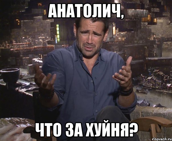 Анатолич, что за хуйня?