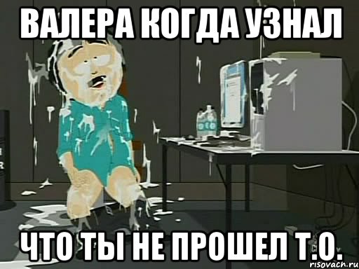 ВАЛЕРА КОГДА УЗНАЛ ЧТО ТЫ НЕ ПРОШЕЛ Т.О., Мем    Рэнди Марш