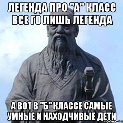 легенда про "А" класс все го лишь легенда а вот в "Б" классе самые умные и находчивые дети, Мем  конфуций