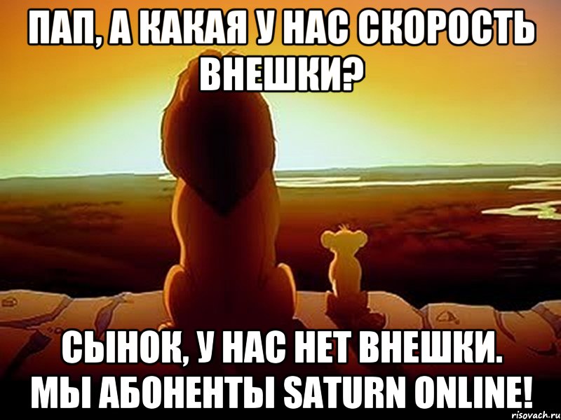 Пап, а какая у нас скорость внешки? Сынок, у нас нет внешки. Мы абоненты SATURN ONLINE!, Мем  король лев