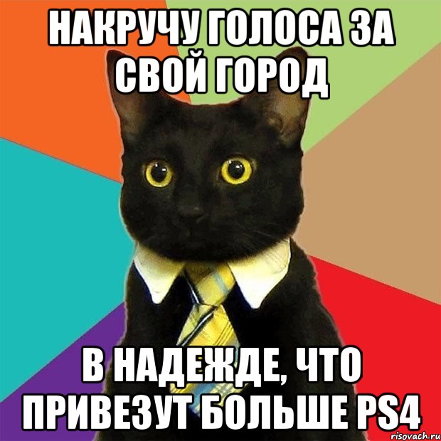 Накручу голоса за свой город В надежде, что привезут больше PS4, Мем  Кошечка