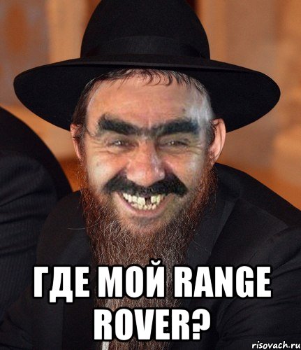  где мой Range Rover?, Мем Кошерный Ашотик