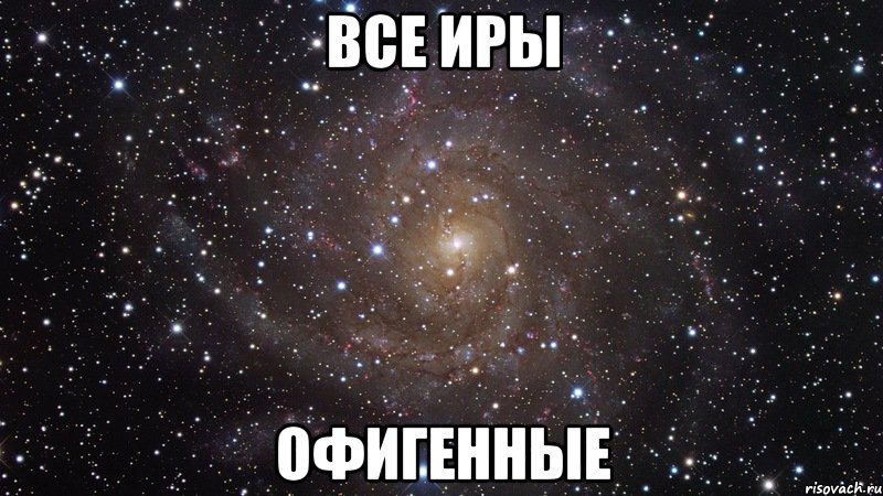 Все Иры Офигенные, Мем  Космос (офигенно)