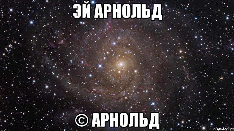 Эй Арнольд © Арнольд, Мем  Космос (офигенно)