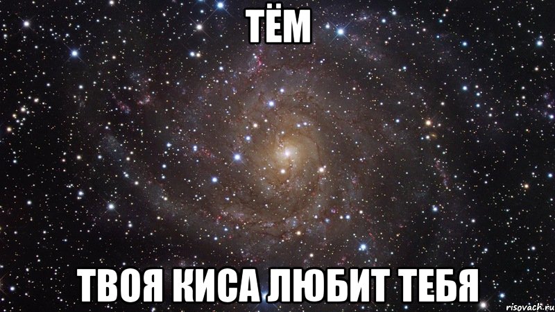 тём твоя киса любит тебя, Мем  Космос (офигенно)
