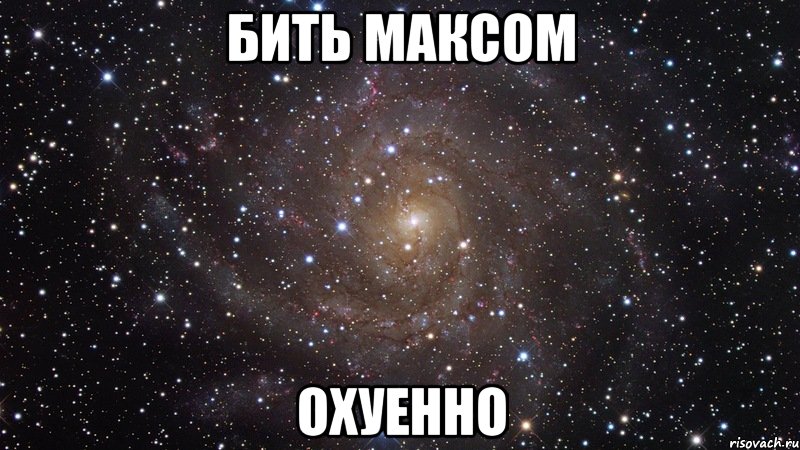 бить максом охуенно, Мем  Космос (офигенно)