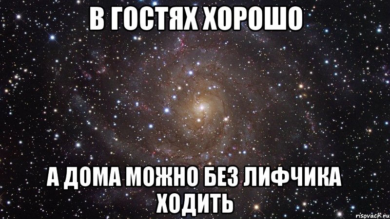 в гостях хорошо а дома можно без лифчика ходить, Мем  Космос (офигенно)
