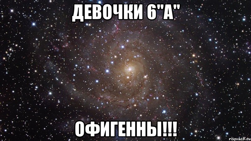 ДЕВОЧКИ 6"А" ОФИГЕННЫ!!!, Мем  Космос (офигенно)