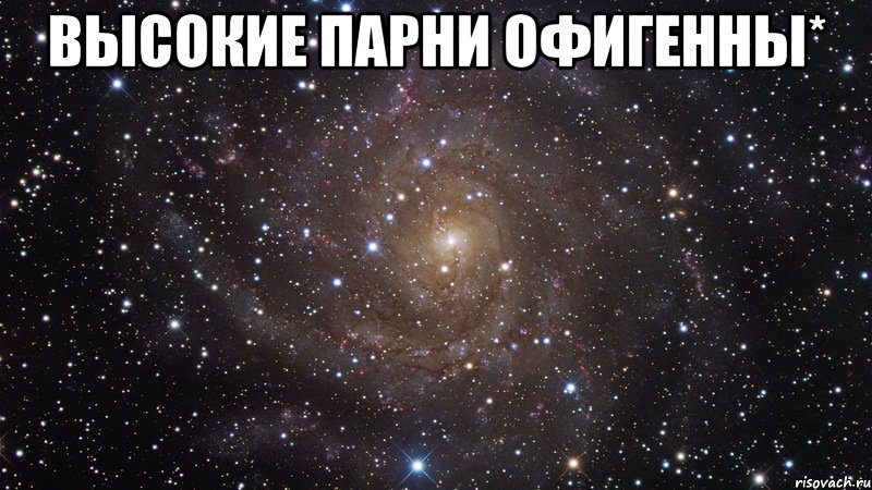 Высокие парни офигенны* , Мем  Космос (офигенно)