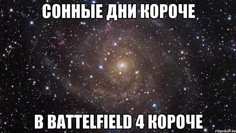 Сонные дни короче В Battelfield 4 короче, Мем  Космос (офигенно)