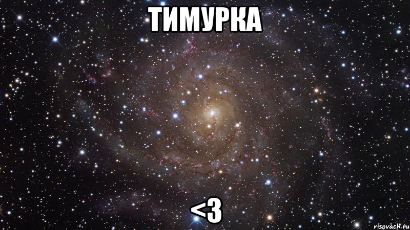 Тимурка <3, Мем  Космос (офигенно)