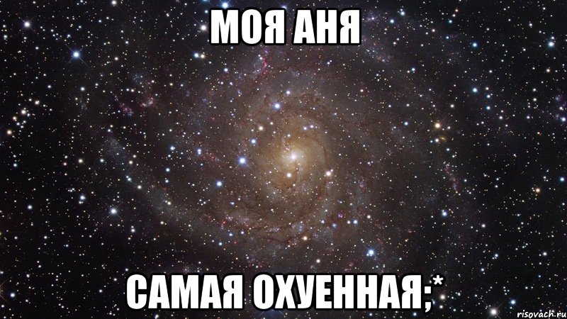 Моя Аня Самая охуенная;*, Мем  Космос (офигенно)