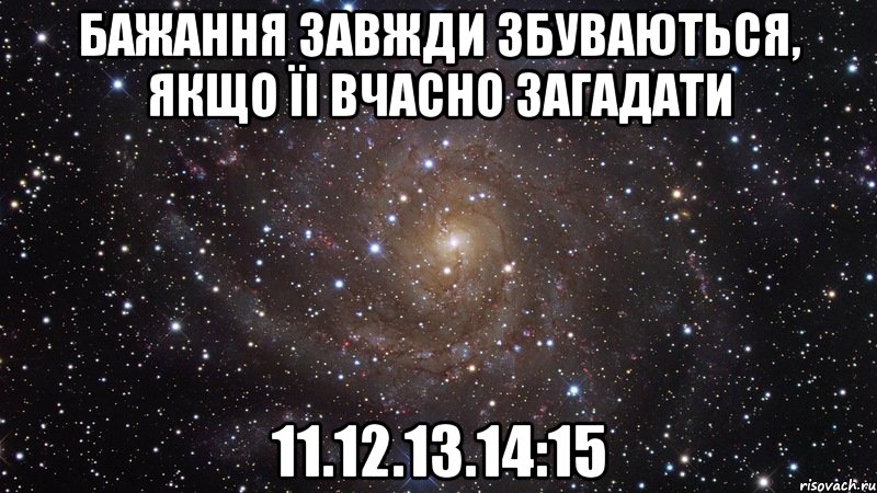 Бажання завжди збуваються, якщо їі вчасно загадати 11.12.13.14:15, Мем  Космос (офигенно)