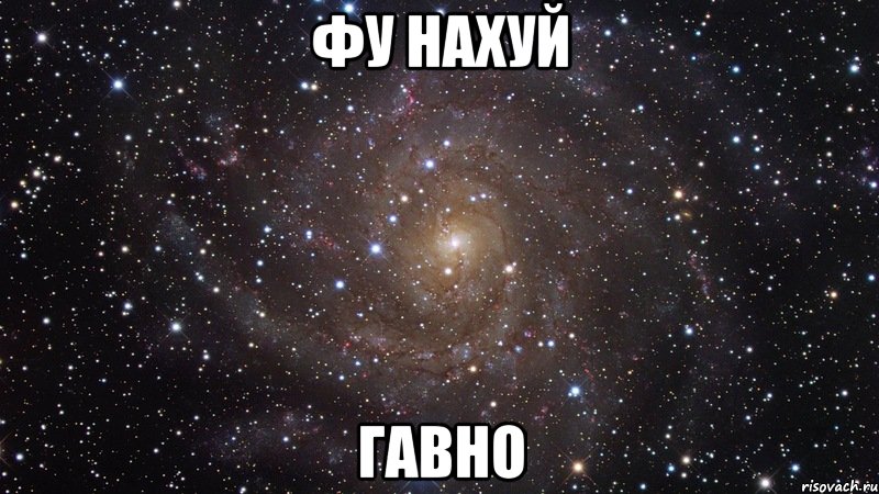 ФУ НАХУЙ ГАВНО, Мем  Космос (офигенно)