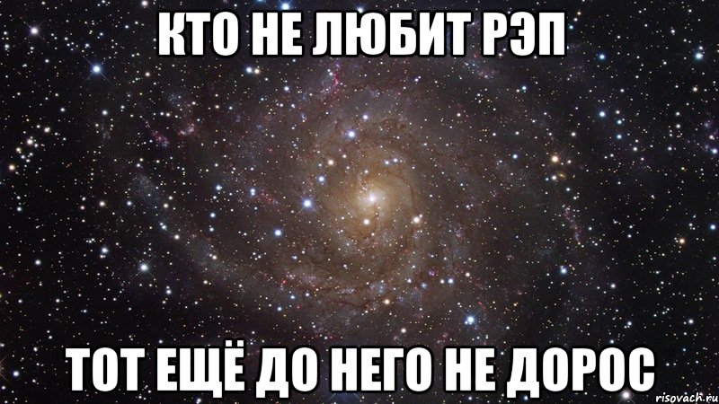 кто не любит рэп тот ещё до него не дорос, Мем  Космос (офигенно)