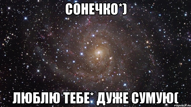 сонечко*) люблю тебе* дуже сумую(, Мем  Космос (офигенно)