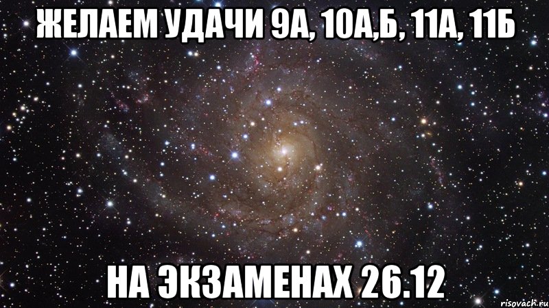 Желаем удачи 9А, 10А,Б, 11А, 11Б на экзаменах 26.12, Мем  Космос (офигенно)