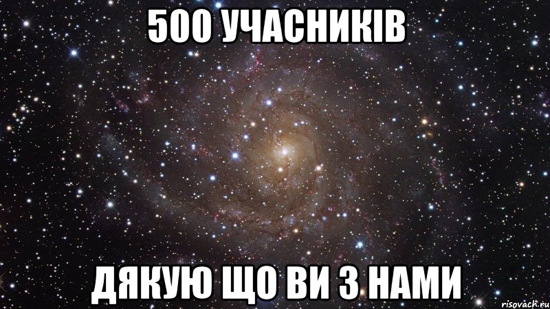 500 учасникiв Дякую що ви з нами, Мем  Космос (офигенно)