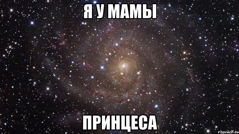 Я у мамы Принцеса, Мем  Космос (офигенно)