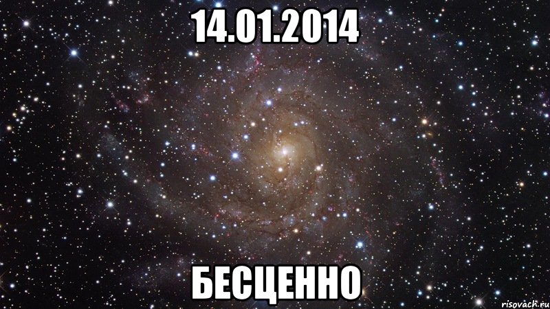 14.01.2014 БЕСЦЕННО, Мем  Космос (офигенно)