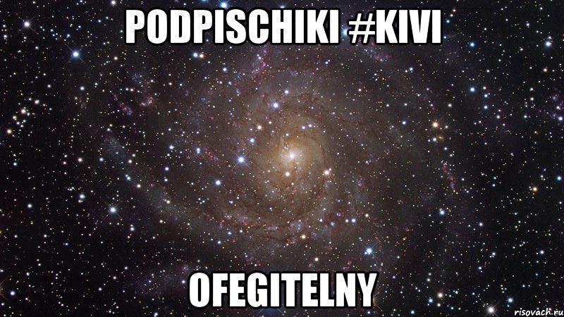 Podpischiki #Kivi Ofegitelny, Мем  Космос (офигенно)