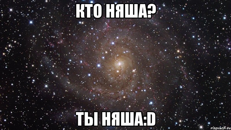 Кто няша? Ты няша:D, Мем  Космос (офигенно)