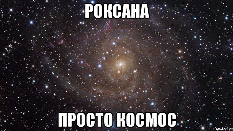 Роксана просто космос, Мем  Космос (офигенно)