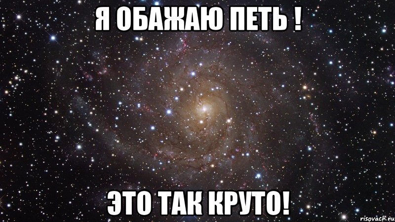 Я обажаю петь ! Это так круто!, Мем  Космос (офигенно)