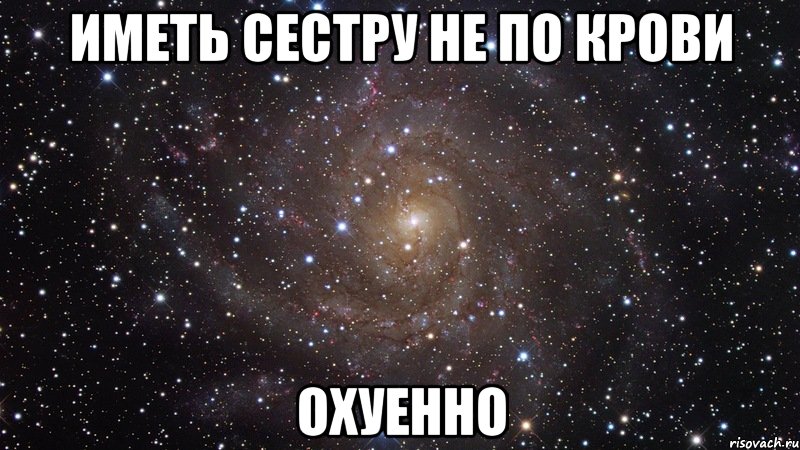 иметь сестру не по крови охуенно, Мем  Космос (офигенно)