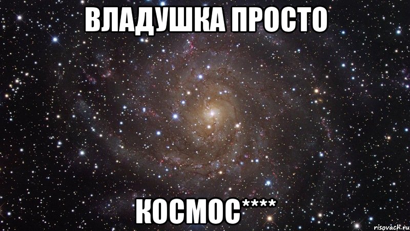 Владушка просто КОСМОС****, Мем  Космос (офигенно)