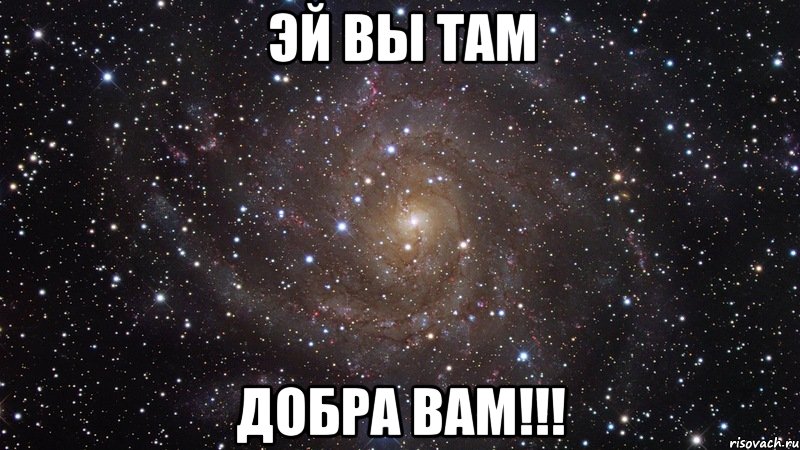 Эй вы там Добра вам!!!, Мем  Космос (офигенно)