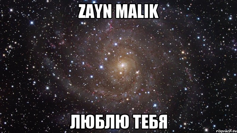 Zayn Malik Люблю тебя, Мем  Космос (офигенно)