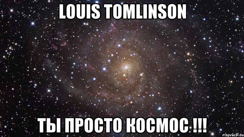 Louis Tomlinson ты просто космос !!!, Мем  Космос (офигенно)