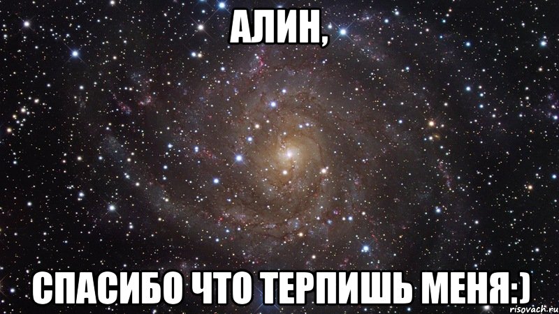 Алин, спасибо что терпишь меня:), Мем  Космос (офигенно)