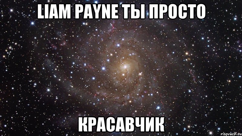 Liam Payne ты просто красавчик, Мем  Космос (офигенно)