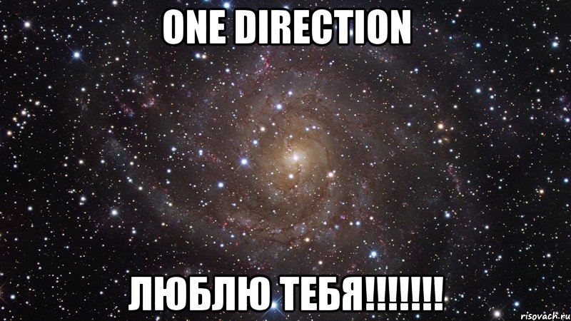 One Direction Люблю тебя!!!!!!!, Мем  Космос (офигенно)