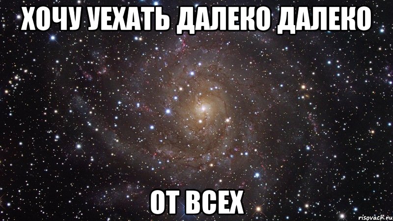 хочу уехать далеко далеко от всех, Мем  Космос (офигенно)