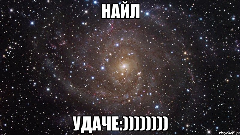 Найл удаче:)))))))), Мем  Космос (офигенно)