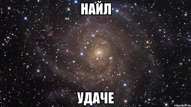 Найл удаче, Мем  Космос (офигенно)