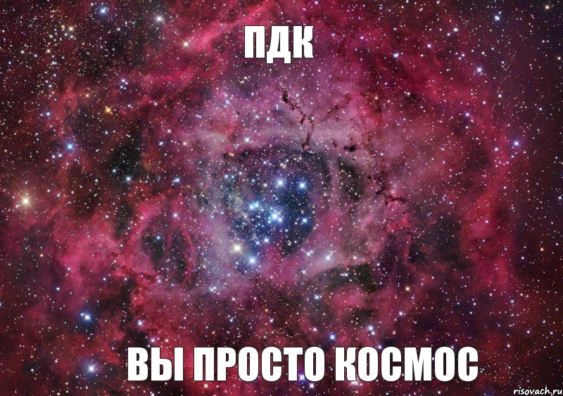 ПДК вы просто космос