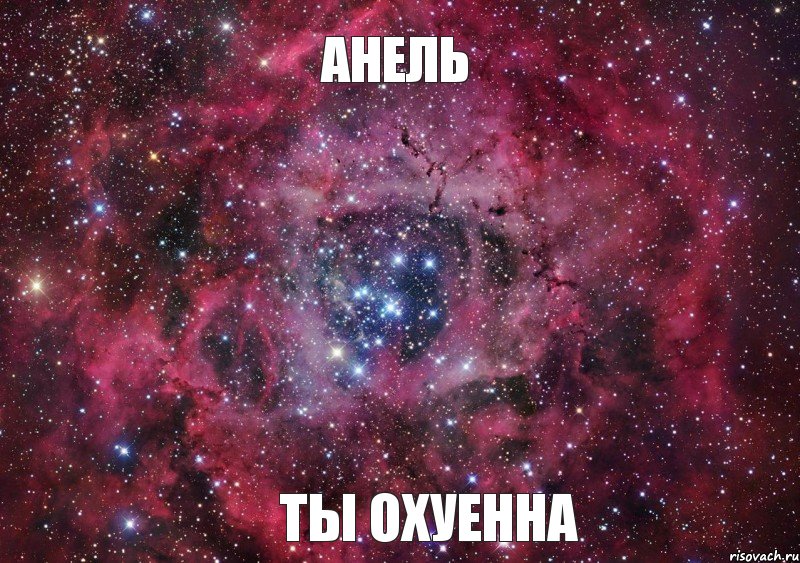 Анель Ты Охуенна