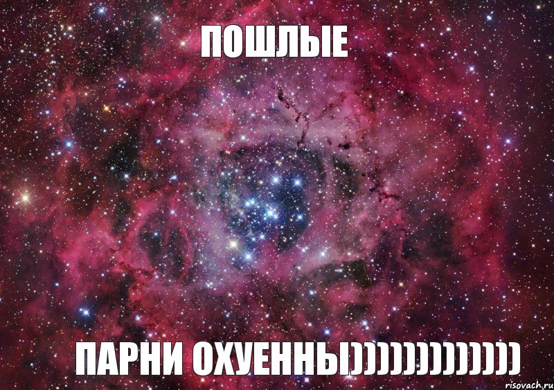 ПоШлЫе Парни охуенны))))))))))))), Мем Ты просто космос