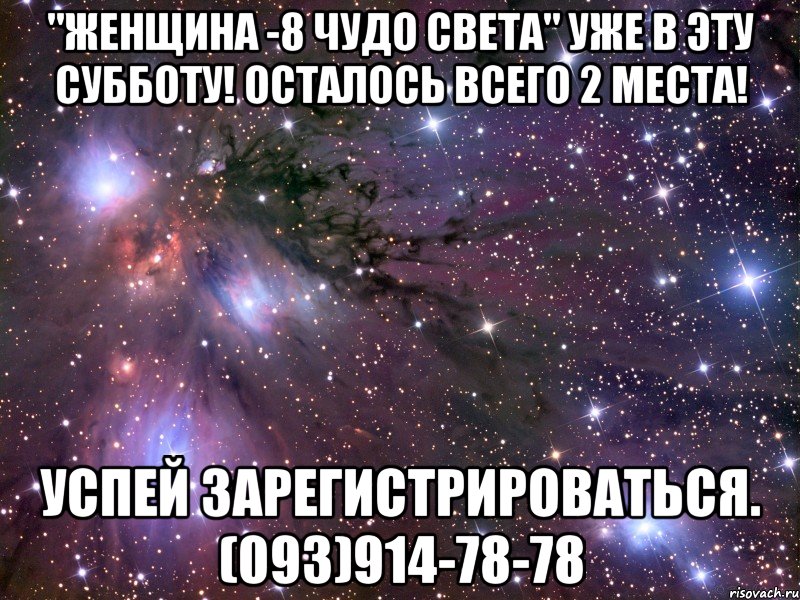 "Женщина -8 чудо света" уже в эту субботу! Осталось всего 2 места! Успей зарегистрироваться. (093)914-78-78, Мем Космос